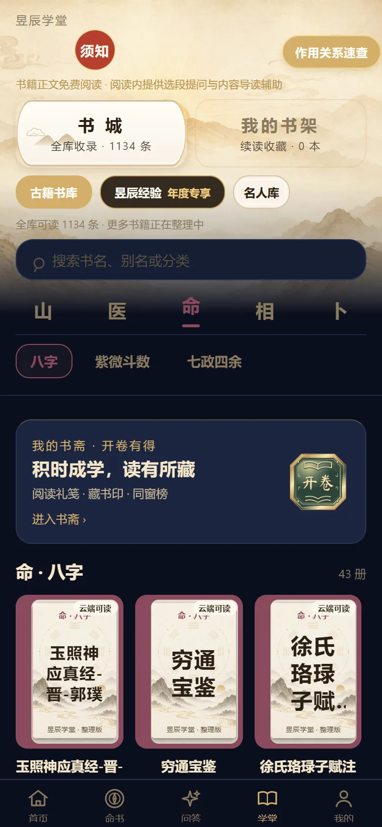 昱辰学堂网页版实景，提供书库分类与经典文献阅读入口