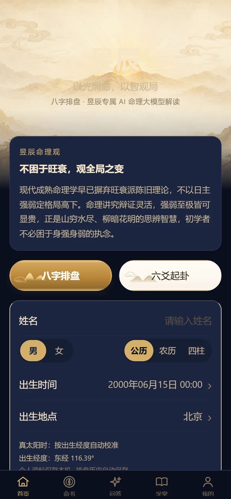 昱辰应用网页版首页实景，展示八字排盘输入与传统文化工具入口